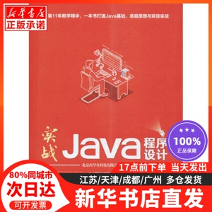 实战Java程序设计清华大学出版社北京尚学堂科技有限公司 编著
