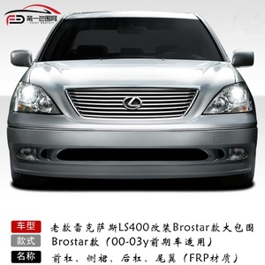 适用LEXUS雷克萨斯LS430 Brostar改装大包围bumper尾翼 前杠 后杠