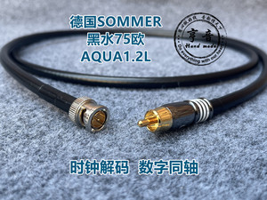 苏墨德国Sommer黑水75欧AQUA1.2L数字同轴音频信号线时钟RCA转BNC