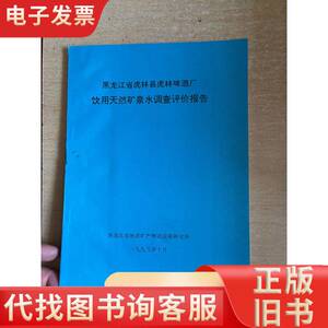 黑龙江省兴虎林县虎林啤酒厂饮用天然矿泉水水调查评价报告 16