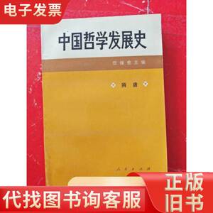 中国哲学发展史 隋唐 94年一版一印 任继愈主编 1994-05