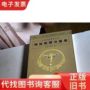 古玩收藏鉴定丛书：珠宝收藏与鉴定 金树 何国辉著 2006-02
