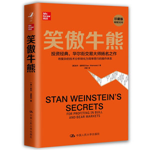 笑傲牛熊（精装） [美]史丹·温斯坦（Stan Weinstein） 中国人民