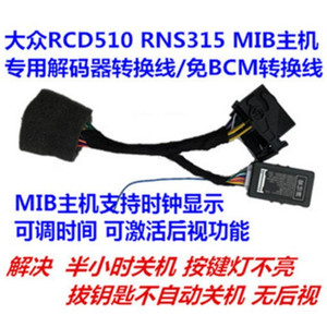 大众RCD510 RNS510 RNS315 187A 187B 187MIB主机CAN解码器转换线