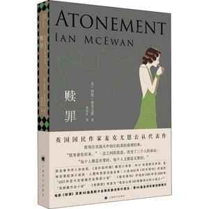正版现货 赎罪 上海译文出版社 (英)伊恩·麦克尤恩(Ian McEwan) 著 郭国良 译 外国小说