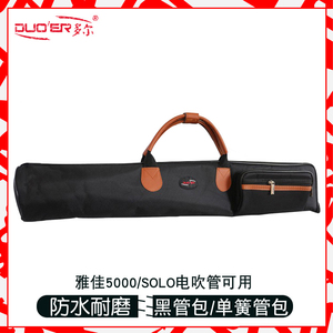 单簧管一体包免拆黑管包袋直管萨克斯包防震雅佳solo电吹管专用包