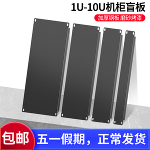 19英寸机柜盲板1U挡板机箱假面板1U-10U前盖板背板标准机柜假面板