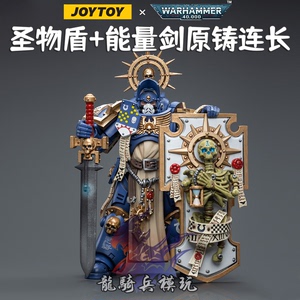 JOYTOY暗源战锤40K极限战士装备圣物盾和能量剑的原铸连长JT6465