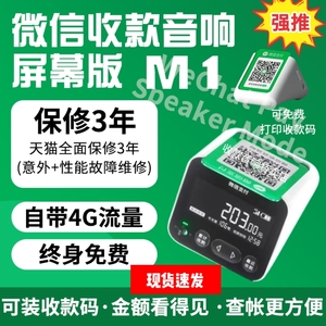 微信官方收款音箱M1二维码收钱语音播报器带屏幕可查账支持个人码