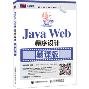 {量大优惠}JavaWeb程序设计专著慕课版梁永先，李9787115418425