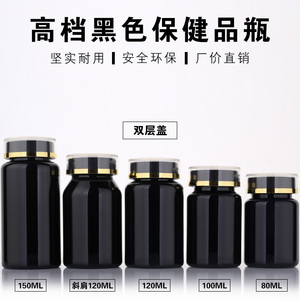 高档80ML100ml保健品包装塑料黑色避光空药瓶胶囊虫草分装样品瓶