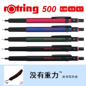 德国 rOtring 红环 500 自动铅笔 0.35/0.5/0.7 专业制图