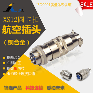 锦连XS12K5P J5Y 5芯 快速插拔圆形连接器 航空插头插座 厂家直销