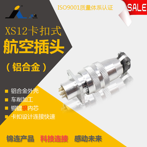 XS12-2.3.4.5.7芯 方、圆形   铝合金外壳 快速卡扣连接航空插头
