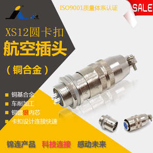 锦连XS12K4P J4Y 4芯 快速插拔圆形连接器 航空插头插座 厂家直销