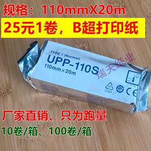 UPP-110S视频B超打印纸热敏打印纸B超记录热敏纸记录纸