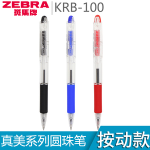 日本ZEBRA斑马真美KRB-100圆珠笔0.7mm 学生用多色办公顺滑原子笔