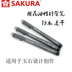 日本樱花 油性针管笔绘图笔 勾线笔 玉石记号笔 速干防 油性针笔