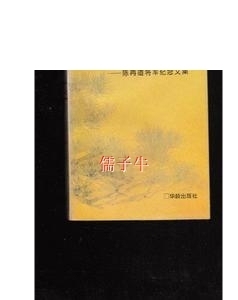 （正版）不朽的人生-陈再道将军纪念文集【102】 刘玉涛主编