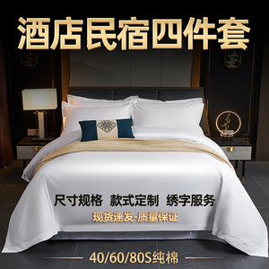 酒店床品四件套纯棉宾馆民宿专用纯白色床上用品床单被套枕套布草