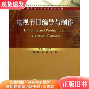 教育技术学专业系列教材：电视节目编导与制作