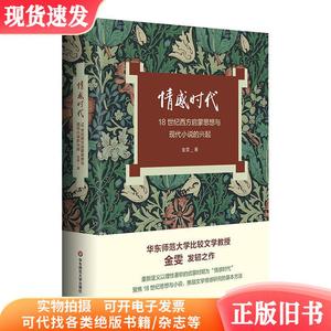 情感时代：18世纪西方启蒙思想与现代小说的兴起