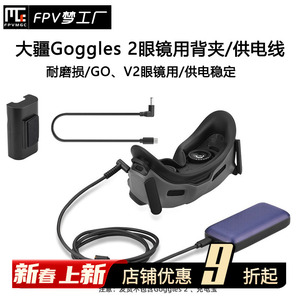 FPV 大疆AVATA V2 眼镜电池 背夹 Goggles 2 充电宝 供电线 固定