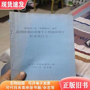 穆棱河下游（荒穆新河）地区近期防洪治涝骨干工程初步设计补充设