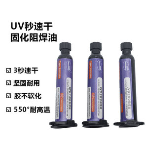 3秒速干油手机维修主板飞线紫外光固化胶 UV秒干阻焊油墨