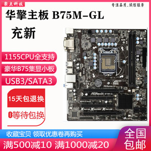 充新! 华擎B75M-GL B75主板1155针替Z77 Pro4 H77 Z68替映泰B75