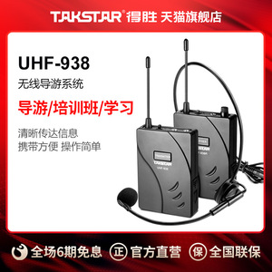得胜(TAKSTAR) UHF-938 导游系统（新版）讲解器导览同声传译耳机