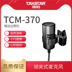 Takstar/得胜 TCM-370 领夹麦有线腰挂话筒胸麦螺旋口电容麦克风