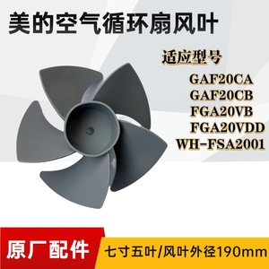 适用美的电风扇风叶FGA20VB/FGA20VDD空气循环扇扇叶七寸190MM