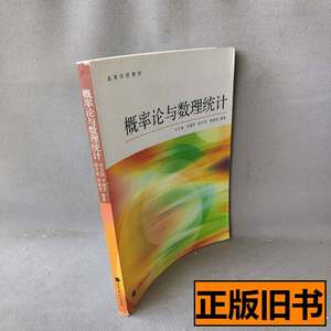 图书旧书概率论与数理统计刘力维普通图书/自然科学 刘力维 2010