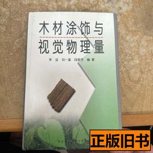 85新木材涂饰与视觉物理量 李坚编着 1998东北林业大学出版社9787