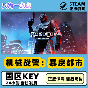 Steam正版游戏 机械战警：暴戾都市 RoboCop: Rogue City 国区CDK