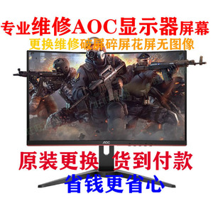 AOC爱攻II显示器换屏幕272FCX  AG322FCX/QCX维修换屏全新原装