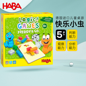 德国HABA进口儿童早教益智单人逻辑思维桌游玩具快乐小虫5岁6岁