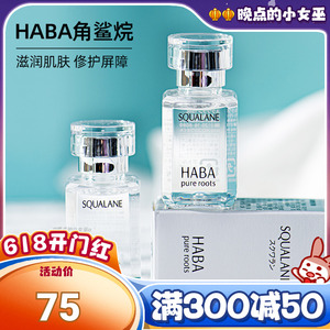 HABA油角鲨烷油SQ油美容护肤精油面部保湿滋润白油30/15ml