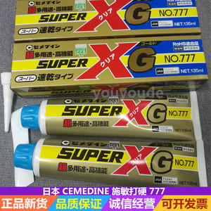 日本CEMEDINE施敏打硬777胶水Super弹性接着剂ROHS无溶剂黑色透明