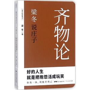 梁冬说庄子 齐物论 仅仅做个好人其实很危险 黄帝内经说什么作者梁冬重磅新作国学 漫畅销书