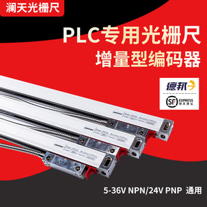 正品澜天PLC光栅尺高精度5μ光学尺PNP电压24V锯床电子尺NPN数显