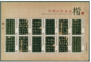 2007-30 古代书法楷书小版编年邮票小版张全新全品收藏保真