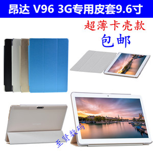 昂达V96 3G皮套 V96八核保护套台电P98 3G 9.6寸平板电脑支撑包壳