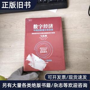 数字经济：中国创新增长新动能 马化腾 孟昭莉 闫德利 王花蕾