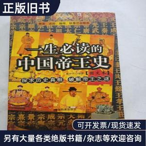 一生必读的中国帝王史 周云芳   中国档案出版社