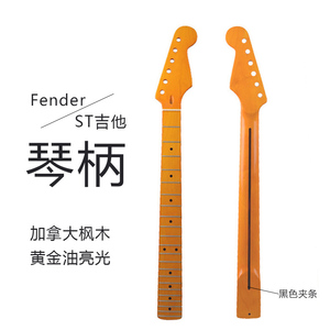 Fender款 加拿大枫木 ST琴柄 吉他手柄琴颈 黄金油亮光电吉他琴颈