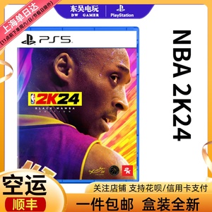 顺丰包邮PS4/PS5游戏NBA2K24美国职业篮球联赛2024科比黑曼巴中文
