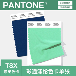 现货PANTONE潘通色卡单张国际标准服装纺织色彩绦纶版单页TSX色卡