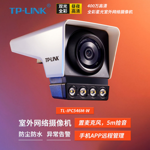 TP-LINK普联 TL-IPC546MP-W4 400万全彩星光夜视 POE/DC供电 室外户外防水高清监控摄像头网络摄像机 4mm焦距